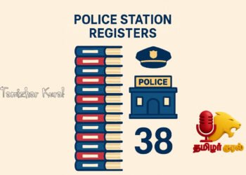 காவல் நிலையத்தில் பராமரிக்கப்படும் 38 பதிவேடுகள்