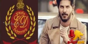 நடிகர் துல்கர் சல்மான் வீட்டில் அமலாக்கத்துறை சோதனை