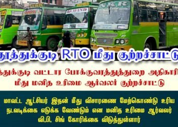 போக்குவரத்து கட்டண வழிகாட்டுதலுக்கு முரணான வசூல் குறித்துப் பயணி புகார்