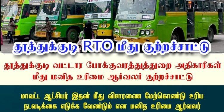 போக்குவரத்து கட்டண வழிகாட்டுதலுக்கு முரணான வசூல் குறித்துப் பயணி புகார்