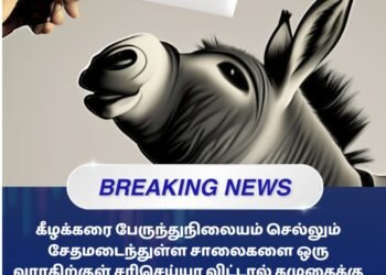 கீழக்கரை சாலை சேதம் குறித்து விழிப்புணர்வு போராட்டம் அறிவிப்பு
