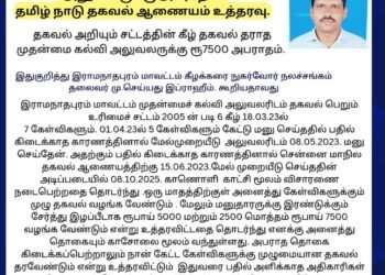 தகவல் அறியும் சட்டத்தின் கீழ் தகவல் தராத முதன்மை கல்வி அலுவலருக்கு ரூ7500 அபராதம்