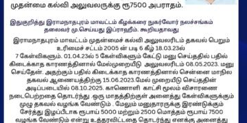 தகவல் அறியும் சட்டத்தின் கீழ் தகவல் தராத முதன்மை கல்வி அலுவலருக்கு ரூ7500 அபராதம்