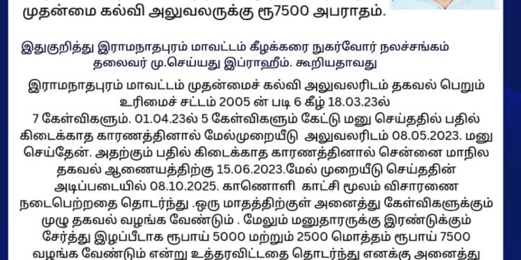 தகவல் அறியும் சட்டத்தின் கீழ் தகவல் தராத முதன்மை கல்வி அலுவலருக்கு ரூ7500 அபராதம்