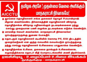தொழிலாளர்களை ஒடுக்குமுறைக்கு உள்ளாக்கும் OURLAND ஒப்பந்தத்தை ரத்து செய்க!தூத்துக்குடி மாநகராட்சி நிர்வாகம் தொழிலாளர் விரோதத்திற்கு துணை நிற்காதே!