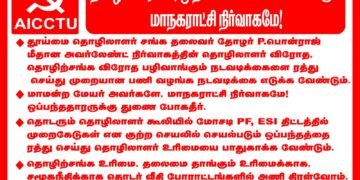 தொழிலாளர்களை ஒடுக்குமுறைக்கு உள்ளாக்கும் OURLAND ஒப்பந்தத்தை ரத்து செய்க!தூத்துக்குடி மாநகராட்சி நிர்வாகம் தொழிலாளர் விரோதத்திற்கு துணை நிற்காதே!