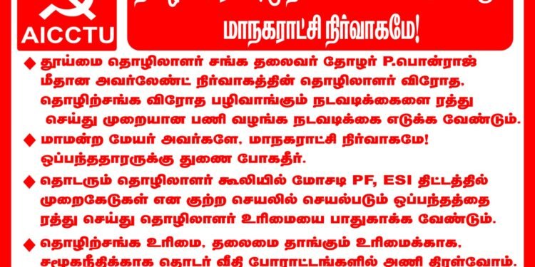 தொழிலாளர்களை ஒடுக்குமுறைக்கு உள்ளாக்கும் OURLAND ஒப்பந்தத்தை ரத்து செய்க!தூத்துக்குடி மாநகராட்சி நிர்வாகம் தொழிலாளர் விரோதத்திற்கு துணை நிற்காதே!