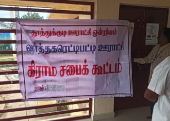 அதிகாரிகள் புறக்கணித்த கிராம சபை கூட்டம் – தனிநபர் தலைமையில் நடந்ததாக குற்றச்சாட்டு-தூத்துக்குடி மாவட்ட ஆட்சியரிடம் புகார்.