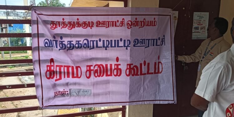 அதிகாரிகள் புறக்கணித்த கிராம சபை கூட்டம் – தனிநபர் தலைமையில் நடந்ததாக குற்றச்சாட்டு-தூத்துக்குடி மாவட்ட ஆட்சியரிடம் புகார்.