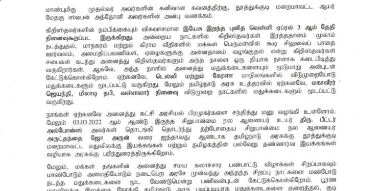 புனித வெள்ளி தினத்தில் தமிழ்நாடு முழுவதும் மதுக்கடைகள் மூட அரசு தீர்மானம் எடுக்க வேண்டும் – தூத்துக்குடி மறைமாவட்ட ஆயர் மேதகு டாக்டர் ஏ. ஸ்டீபன் கோரிக்கை